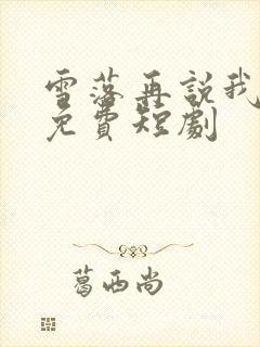 雪落再说我爱你免费短剧