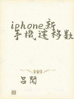 iphone新手机迁移数据