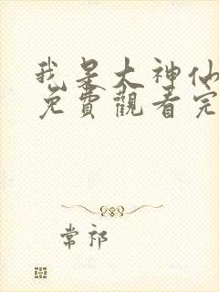 我是大神仙漫画免费观看完整版