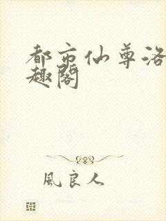 都市仙尊洛尘笔趣阁
