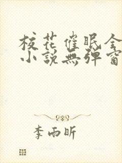 校花催眠全世界小说无弹窗阅读