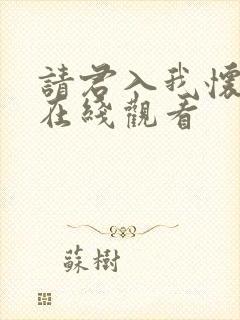 请君入我怀短剧在线观看