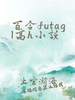 百合futagl高h小说