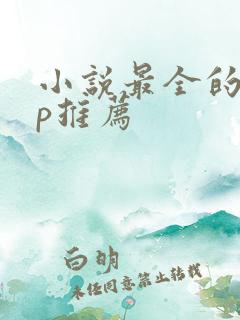 小说最全的app推荐