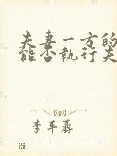 夫妻一方的债务能否执行夫妻共同财产