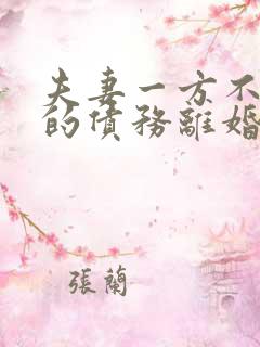 夫妻一方不知道的债务离婚怎么还