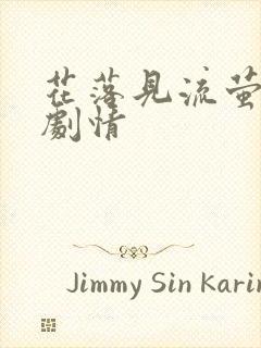 花落见流萤短剧剧情