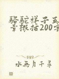 骆驼祥子五到八章概括200字