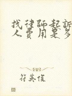 找律师起诉欠款人费用是多少