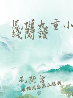 凤倾九重小说在线阅读