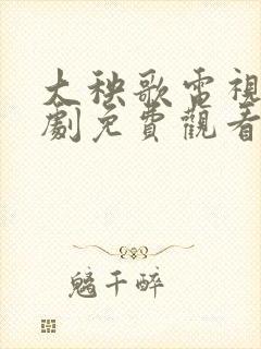 大秧歌电视连续剧免费观看