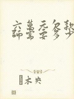 六万元欠款找律师需要多少钱