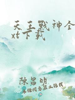 天王战神全本txt下载