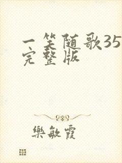 一笑随歌35集完整版