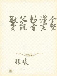 兽父动漫全集免费观看完整版