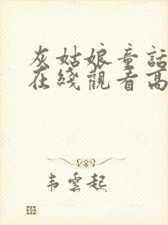 灰姑娘童话电影在线观看高清免费