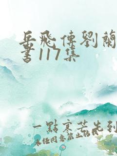 岳飞传刘兰芳评书117集