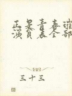 正是青春璀璨时演员表全部演员