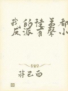 我的徒弟都是大反派有声小说免费