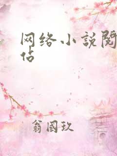 网络小说阅读网站