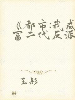 《都市:我成了富二代反派》