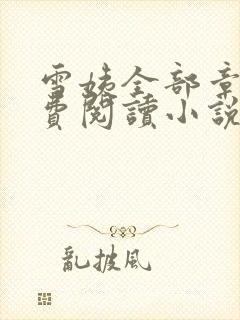 雪姨全部章节免费阅读小说