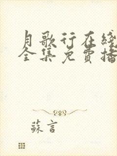 月歌行在线观看全集免费播放