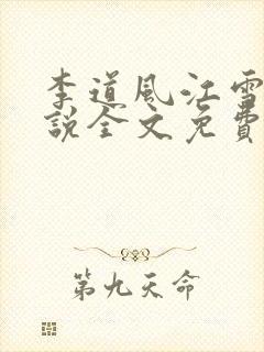 李道风江雪瑶小说全文免费阅读