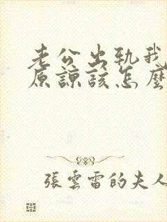 老公出轨我无法原谅该怎么办