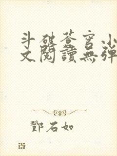 斗破苍穹小说全文阅读无弹窗