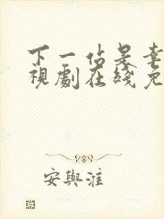 下一站是幸福电视剧在线免费观看