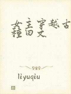 女主穿越古代的种田文