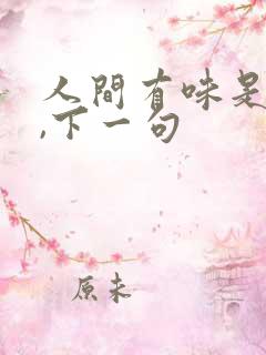 人间有味是清欢,下一句