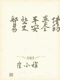 哪些平台借钱容易又安全的通过利息低