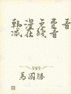 韩漫免费看无删减在线看