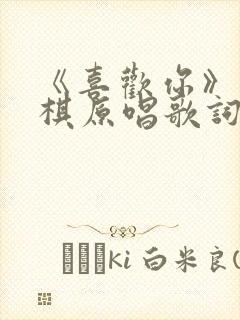 《喜欢你》邓紫棋原唱歌词