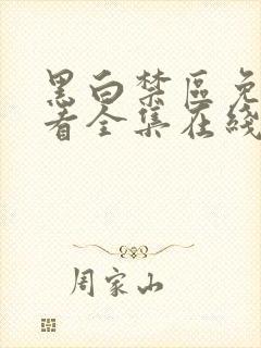 黑白禁区免费观看全集在线观看