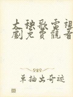 大秧歌电视连续剧免费观看