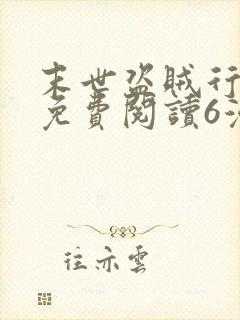 末世盗贼行漫画免费阅读6漫画