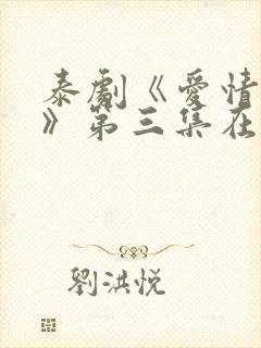 泰剧《爱情毒药》第三集在线看