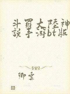 斗罗大陆神界传说手游bt版