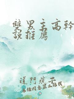 双男主高干的小说推荐