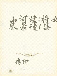 山河烬:将女为凰最后1集