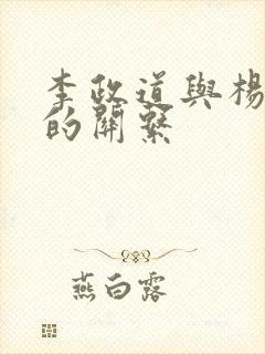 李政道与杨振宁的关系