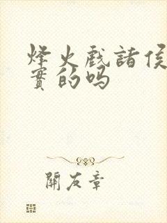 烽火戏诸侯是真实的吗