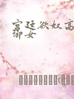 宫廷欲奴高h伍御女
