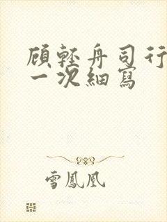 顾轻舟司行霈第一次细写