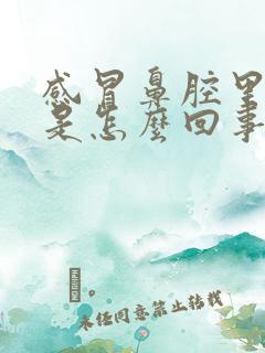 感冒鼻腔里有痰是怎么回事