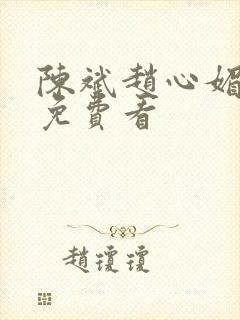 陈斌赵心媚小说免费看