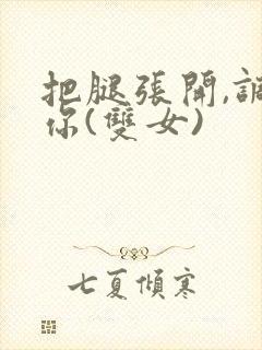 把腿张开,调教你(双女)